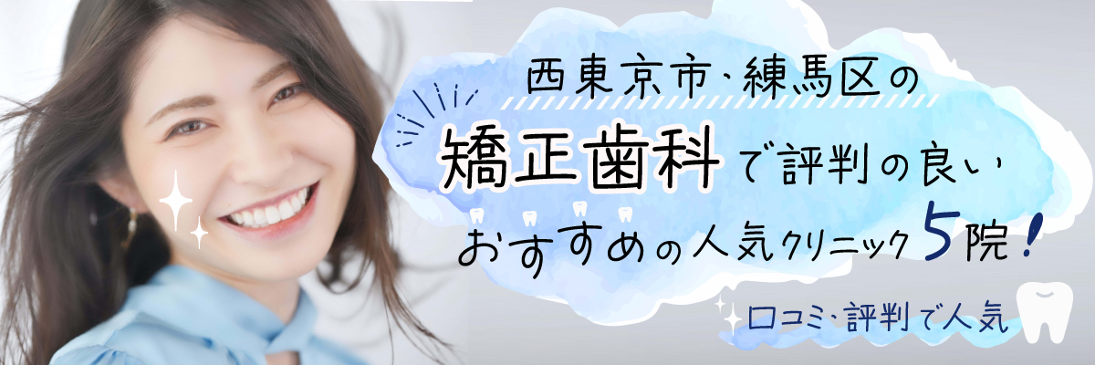 西東京市・練馬区の矯正歯科で評判の良いおすすめの人気クリニック５院｜口コミ・評判で人気
